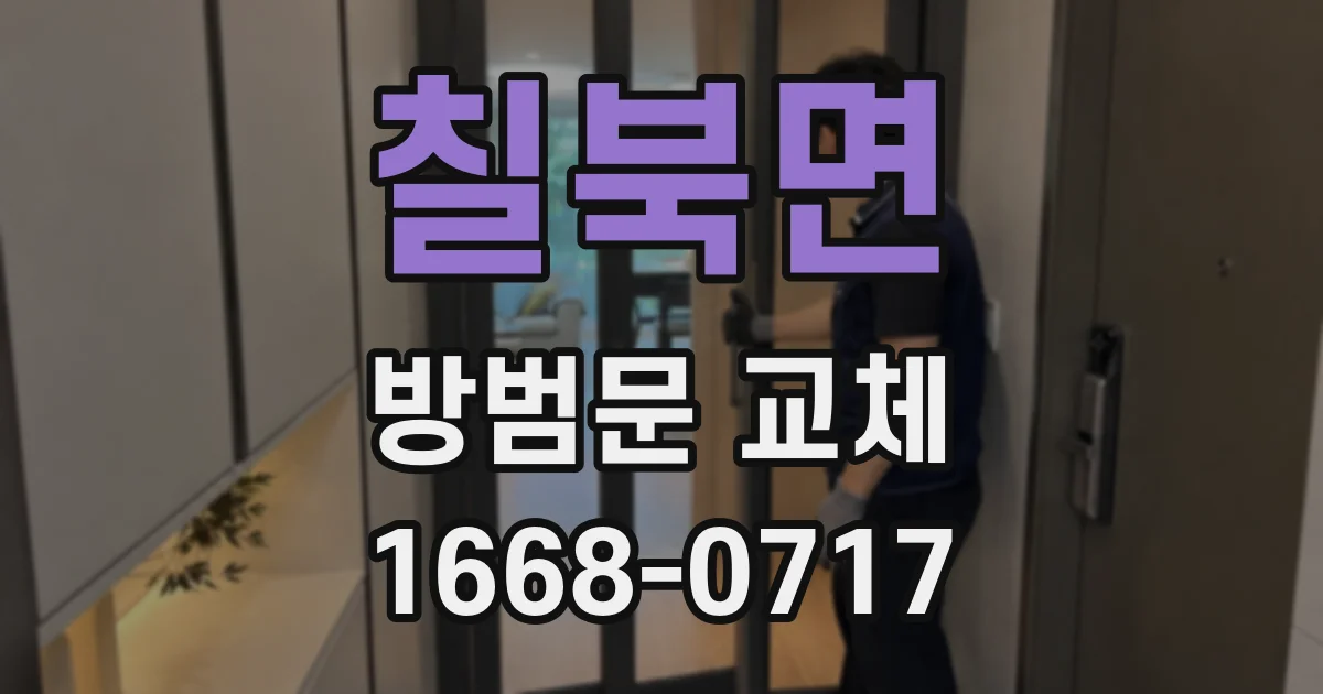 칠북면 방범문 교체