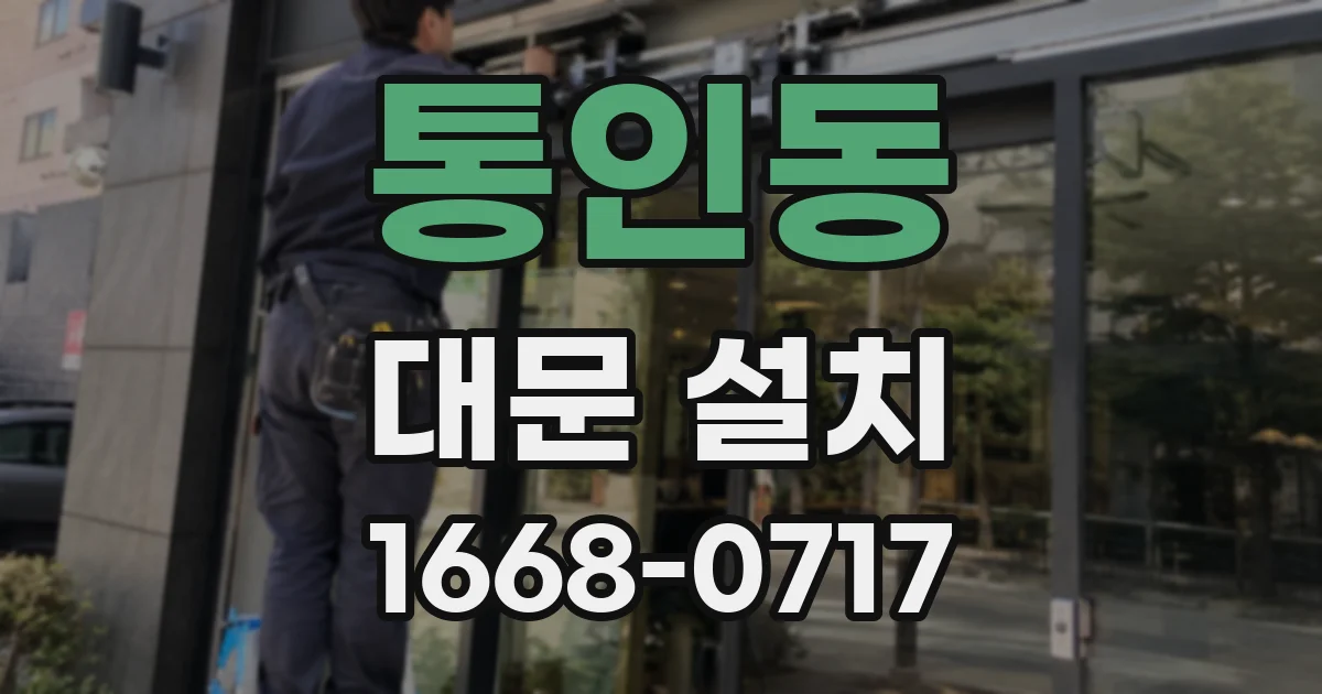 통인동 대문 설치