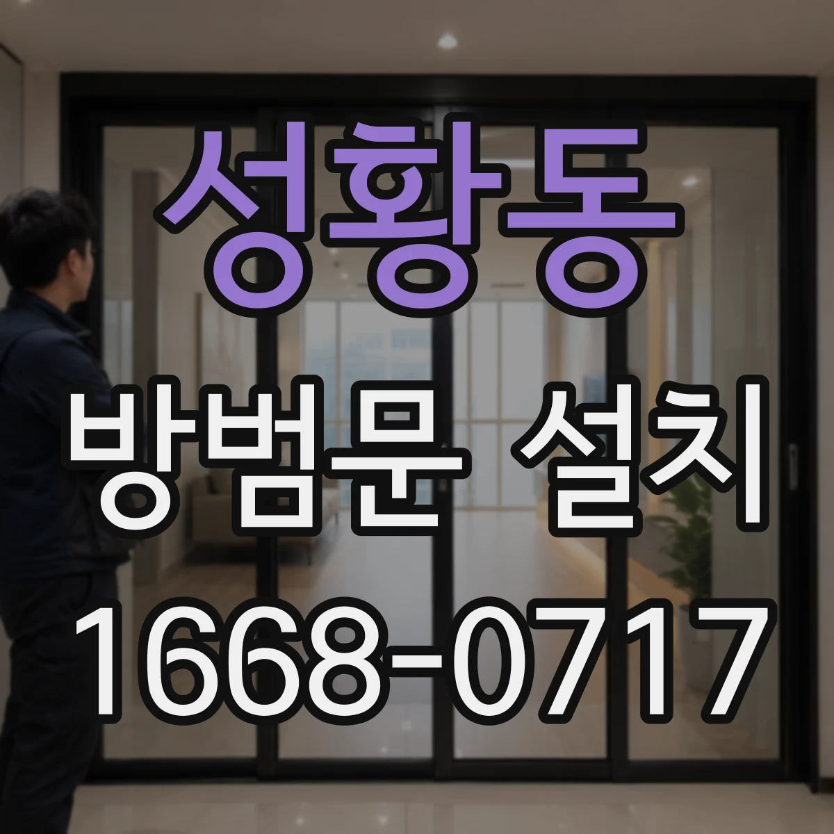 성황동 방범문 설치