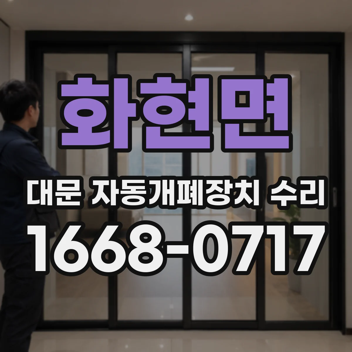 화현면 대문 자동개폐장치 수리