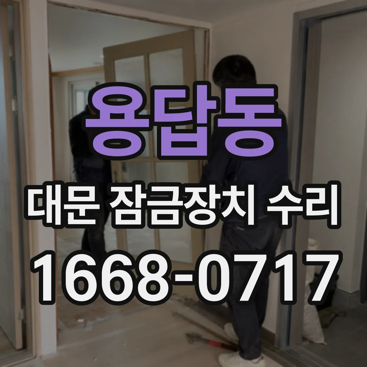 용답동 대문 잠금장치 수리