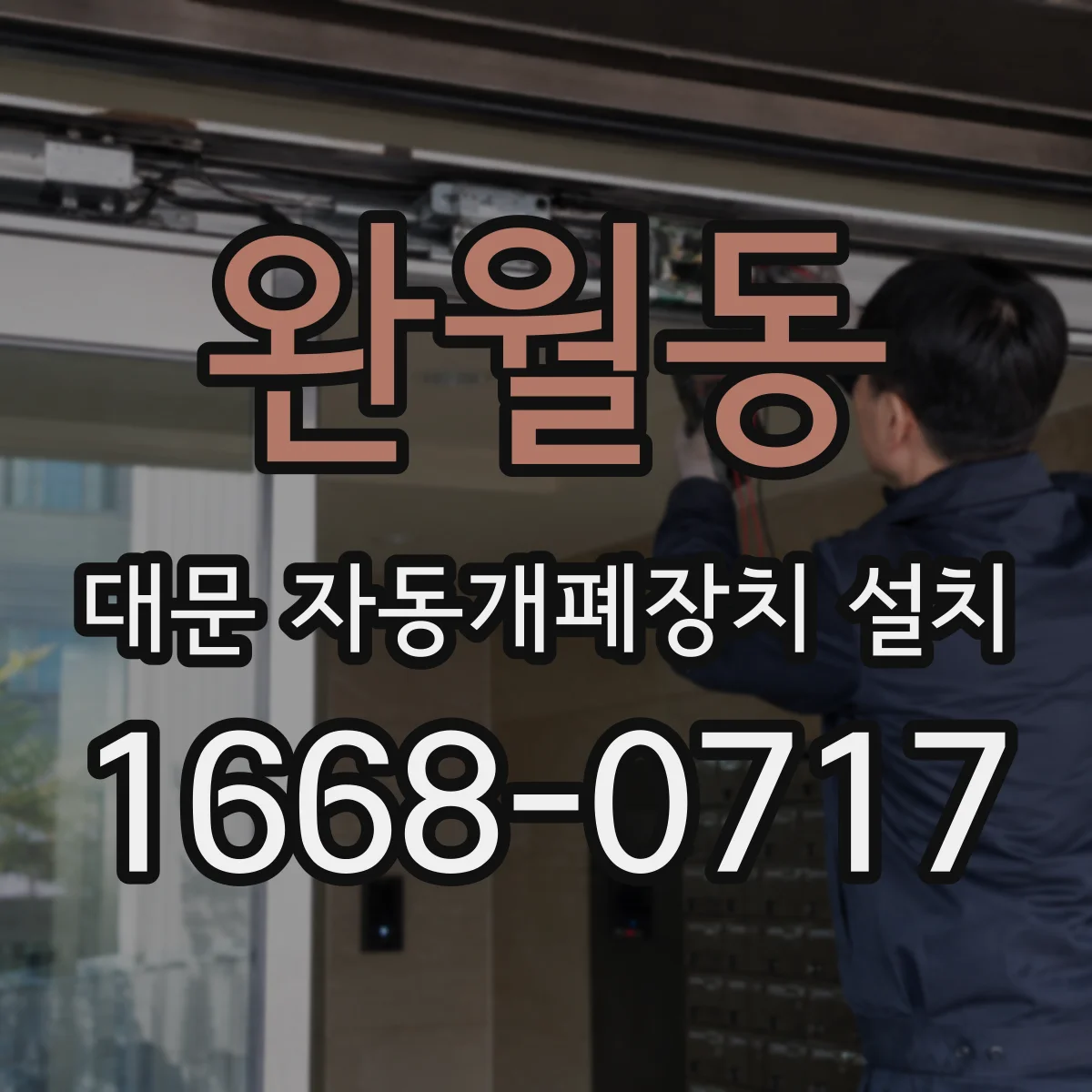 완월동 대문 자동개폐장치 설치