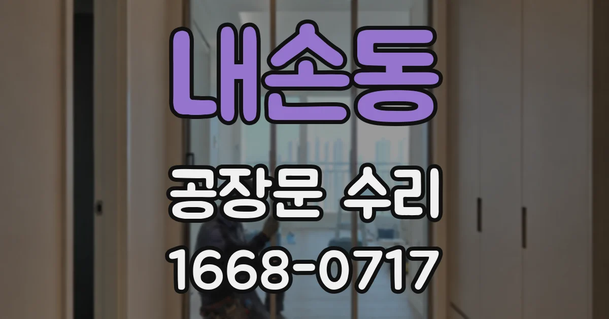 내손동 공장문 수리