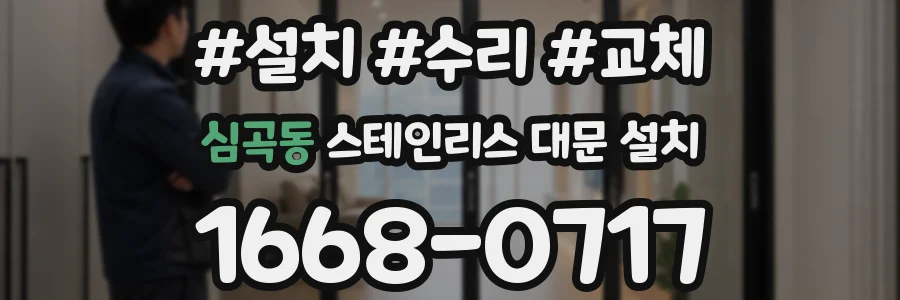 심곡동 스테인리스 대문 설치