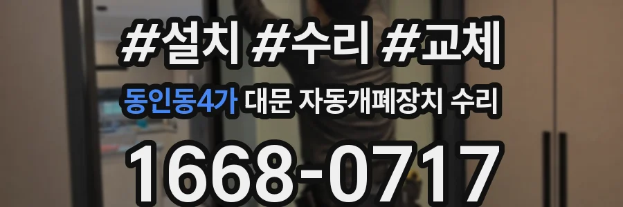 동인동4가 대문 자동개폐장치 수리