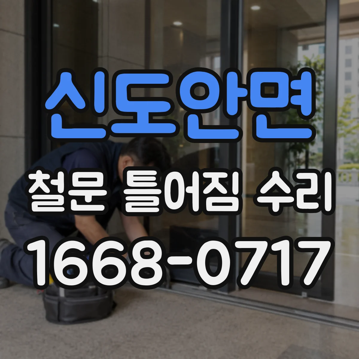 신도안면 철문 틀어짐 수리