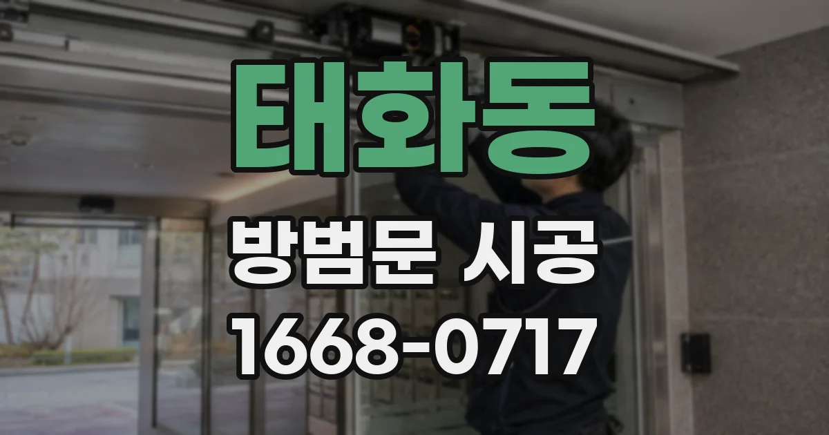 태화동 방범문 시공