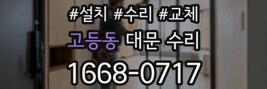 고등동 대문 수리