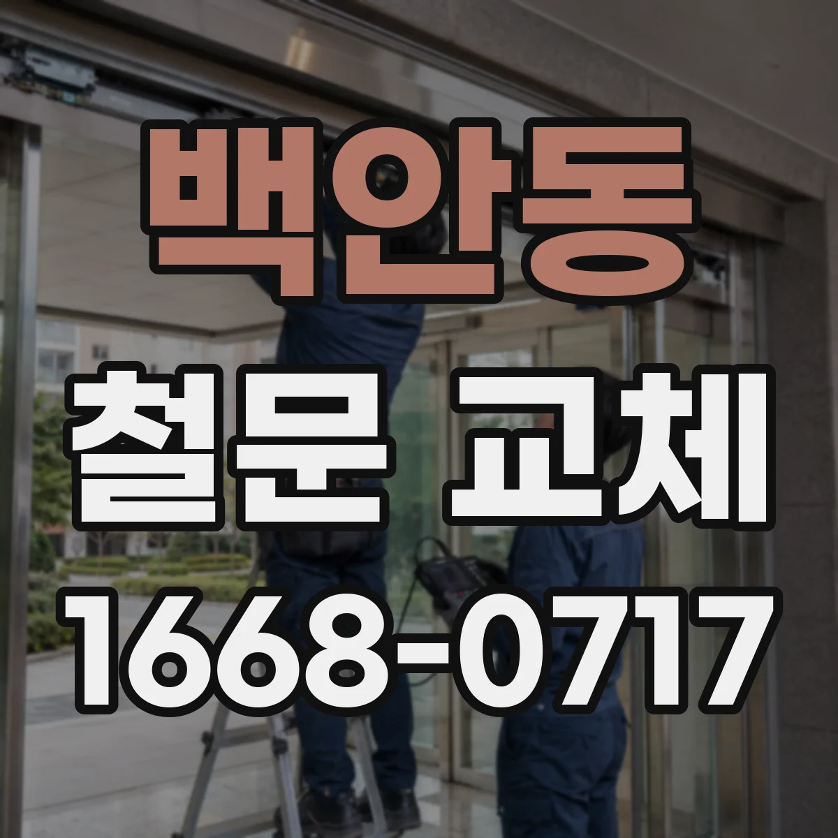 백안동 철문 교체