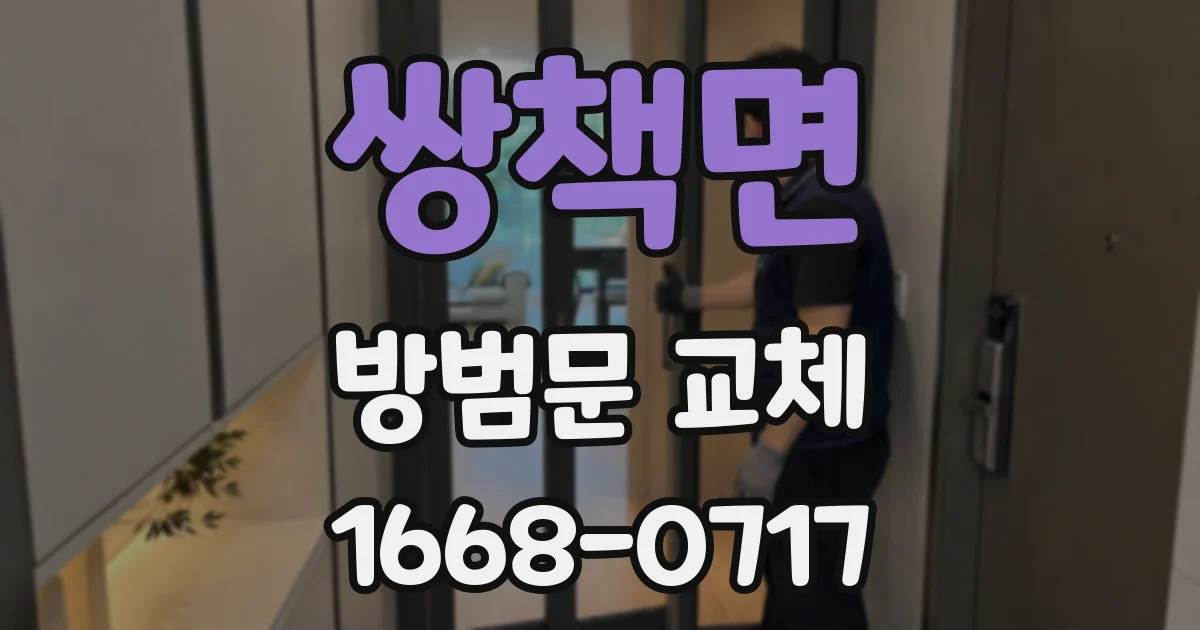 쌍책면 방범문 교체