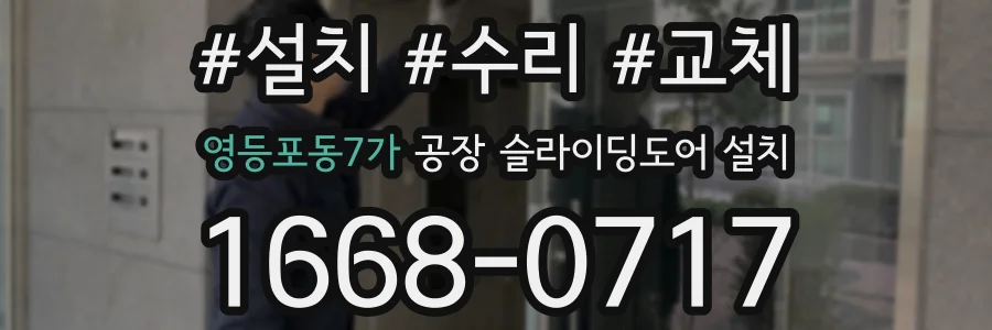영등포동7가 공장 슬라이딩도어 설치