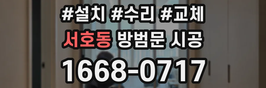 서호동 방범문 시공