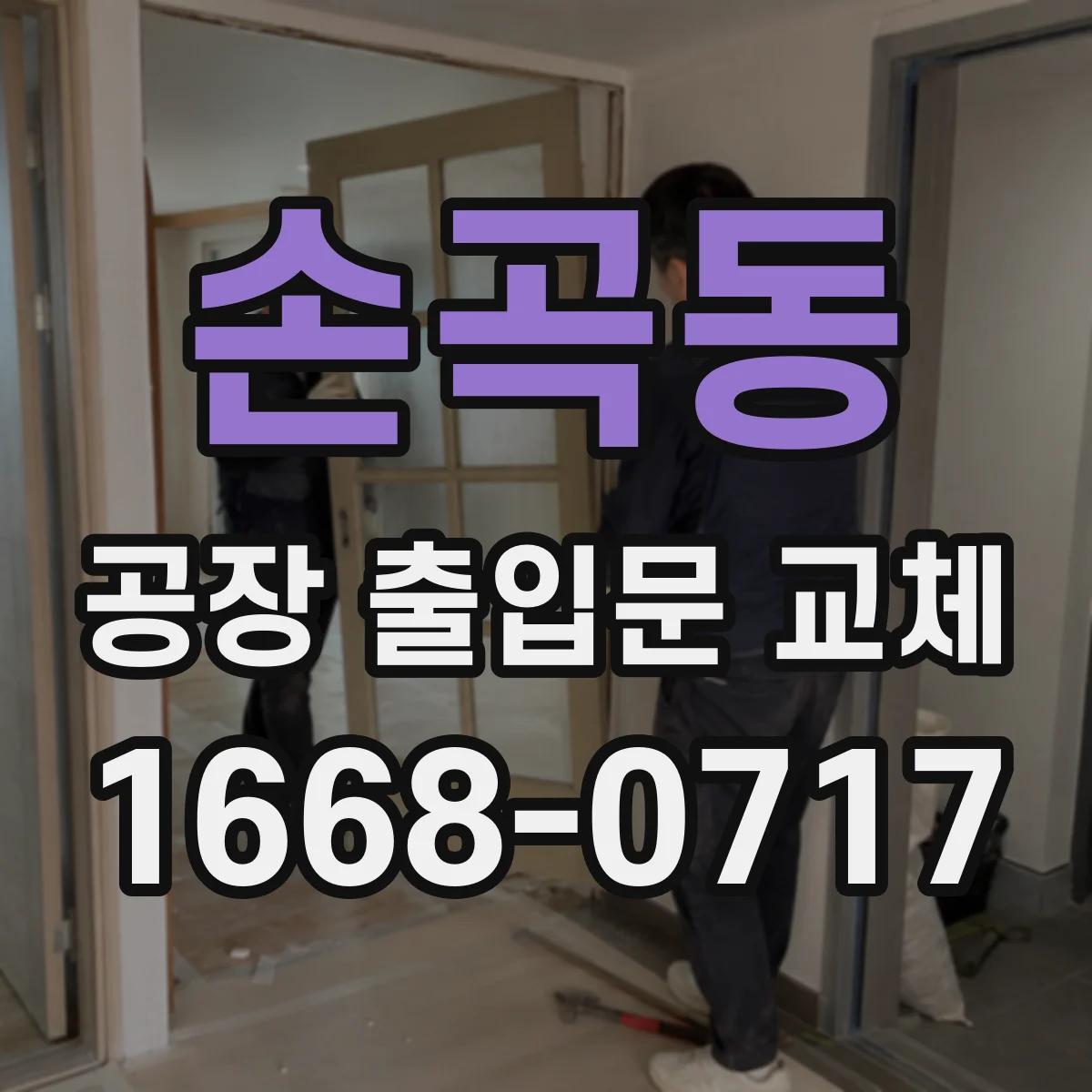 손곡동 공장 출입문 교체