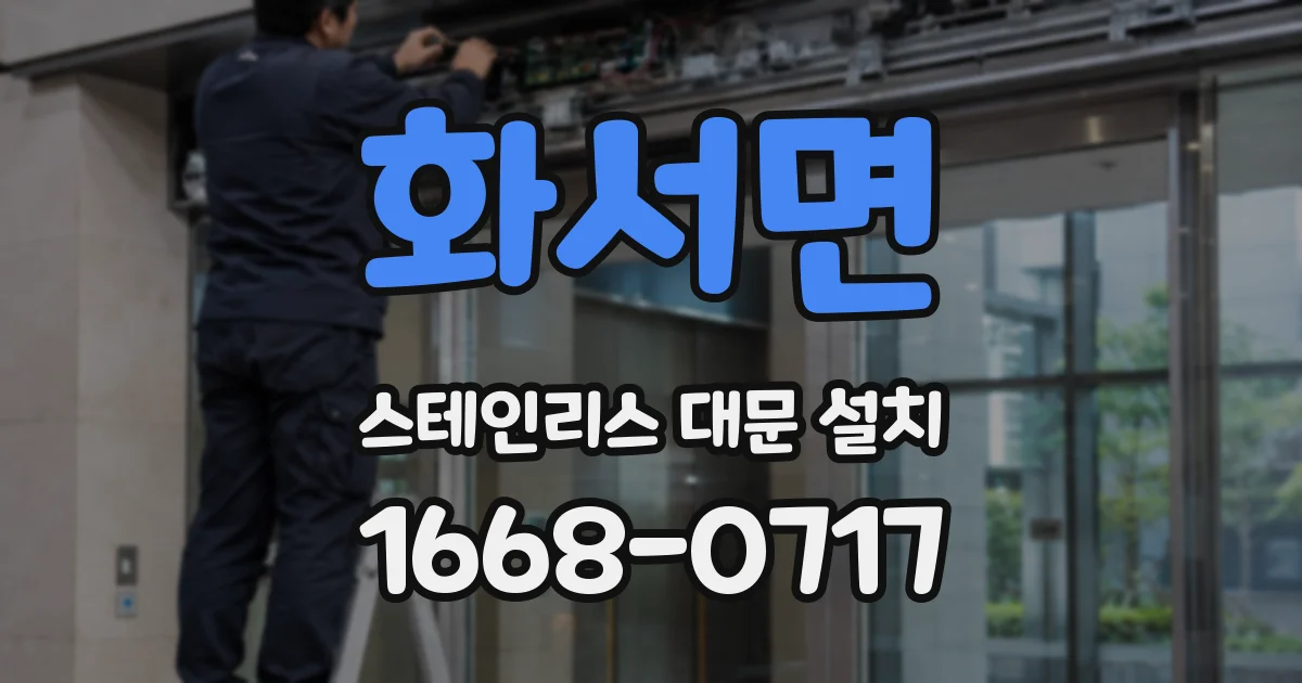 화서면 스테인리스 대문 설치
