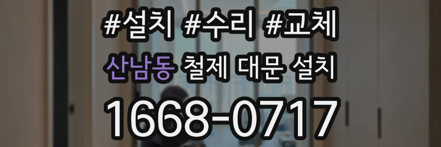 산남동 철제 대문 설치