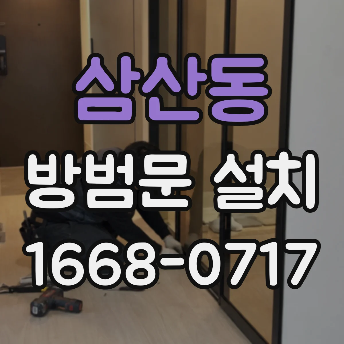 삼산동 방범문 설치