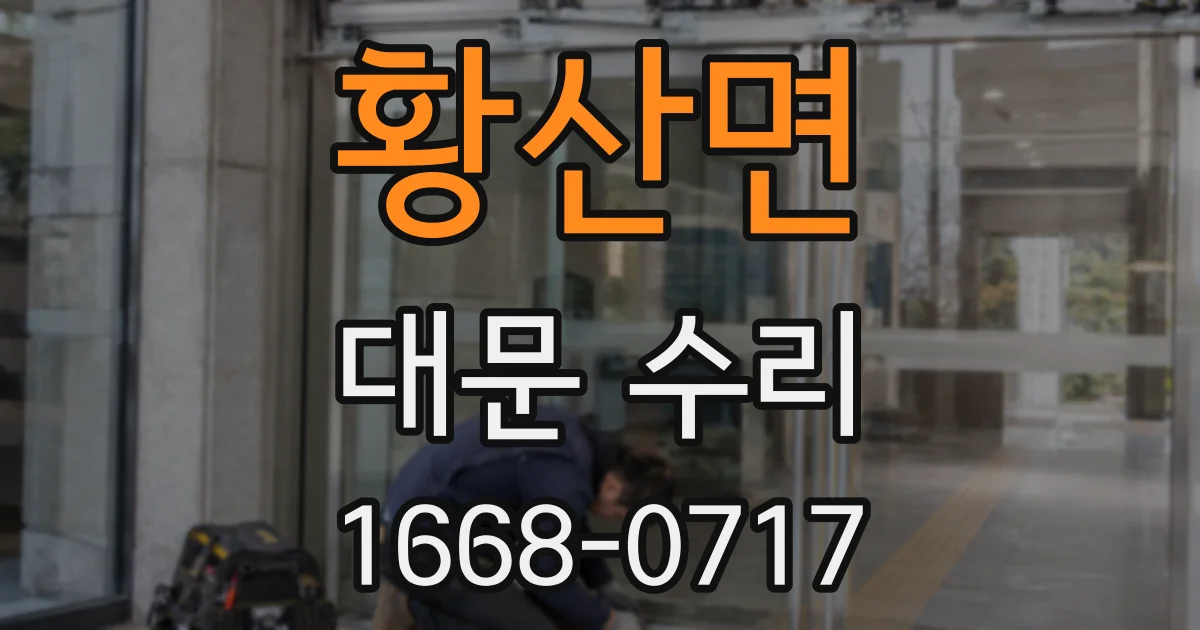 황산면 대문 수리
