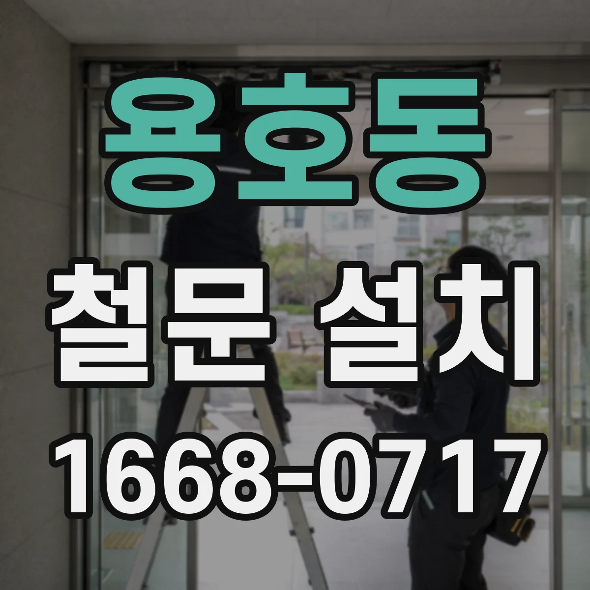 용호동 철문 설치