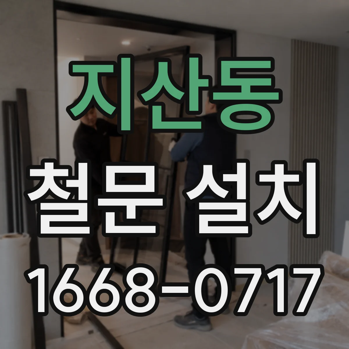 지산동 철문 설치