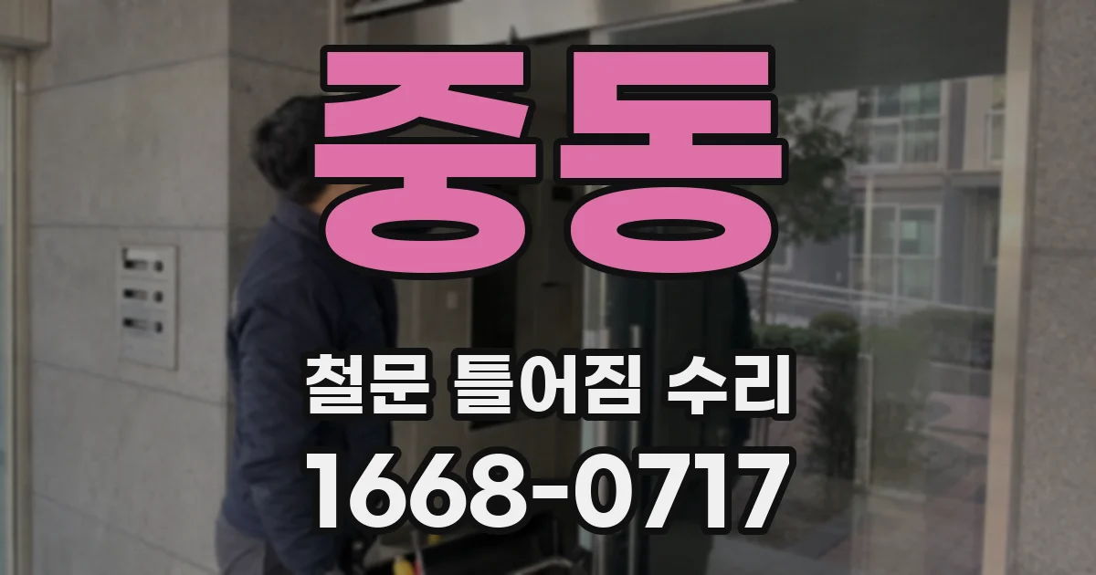 중동 철문 틀어짐 수리