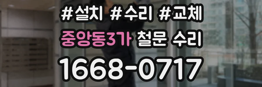 중앙동3가 철문 수리