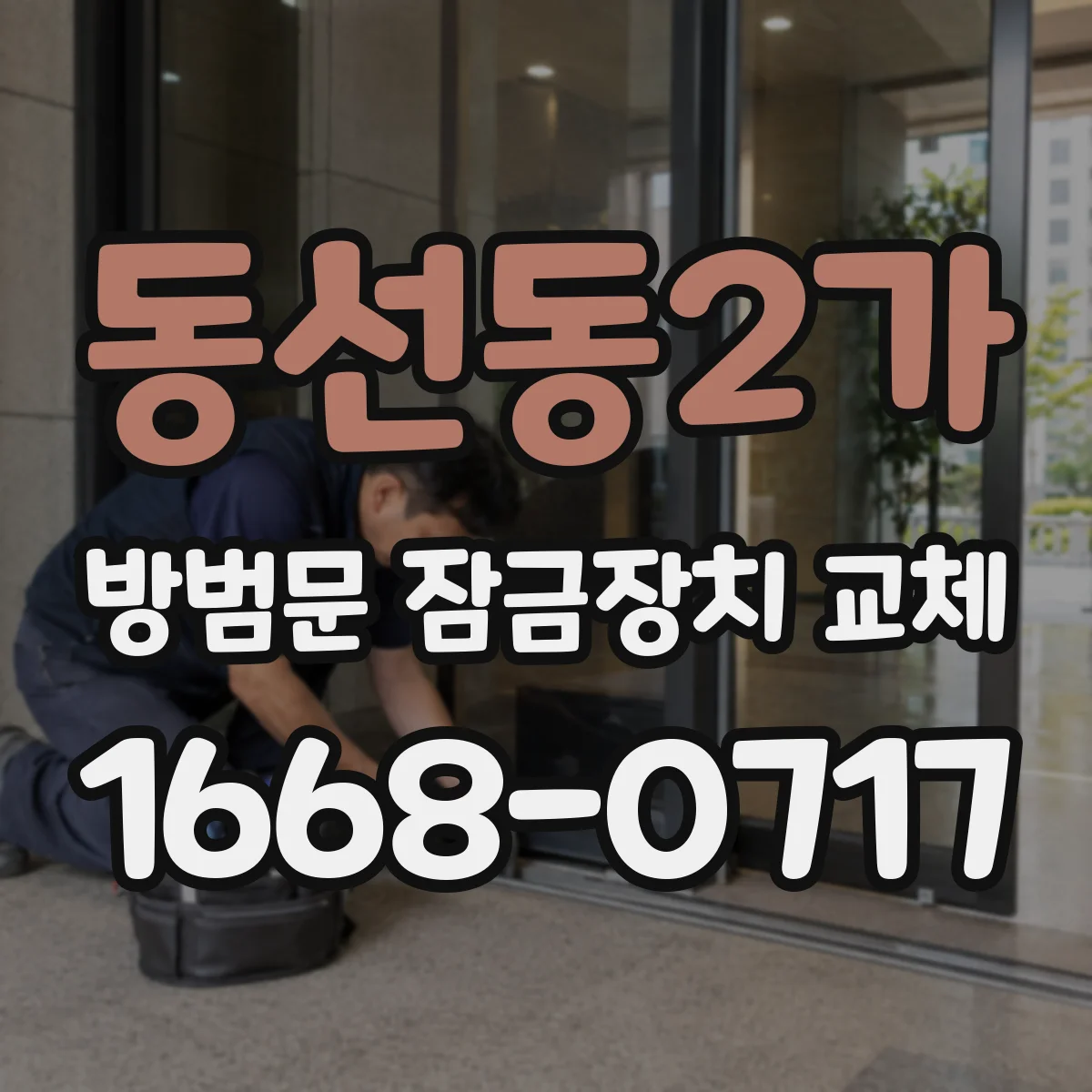 동선동2가 방범문 잠금장치 교체