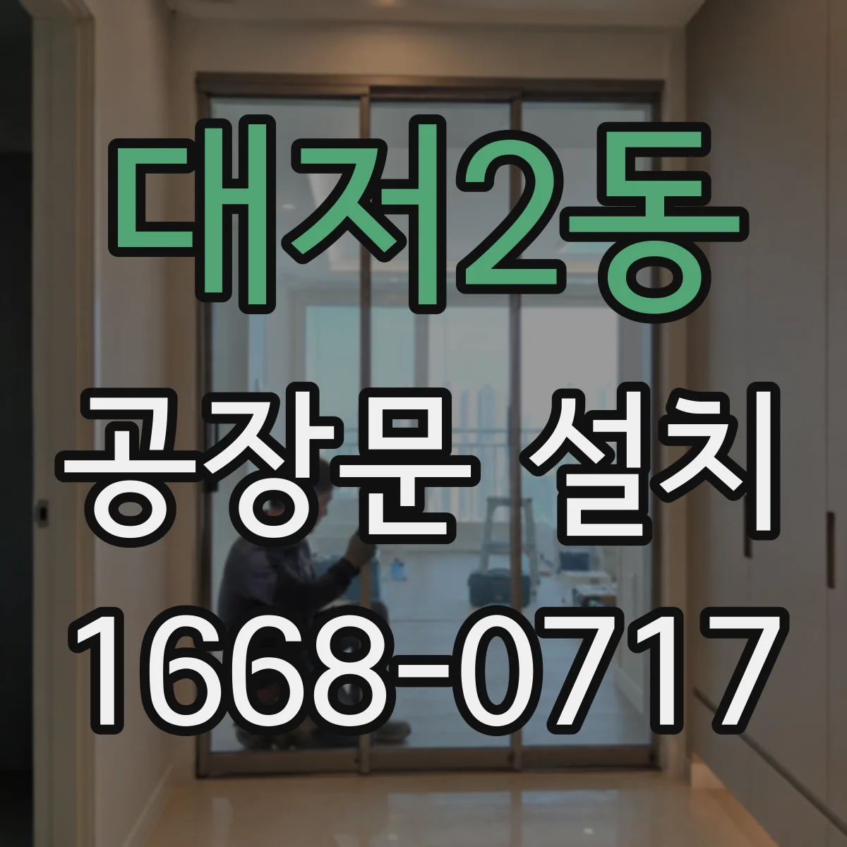 대저2동 공장문 설치