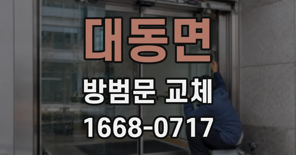 대동면 방범문 교체