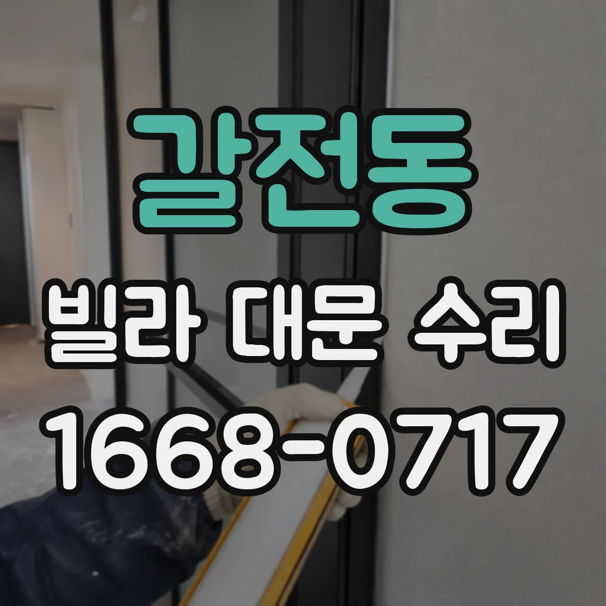 갈전동 빌라 대문 수리