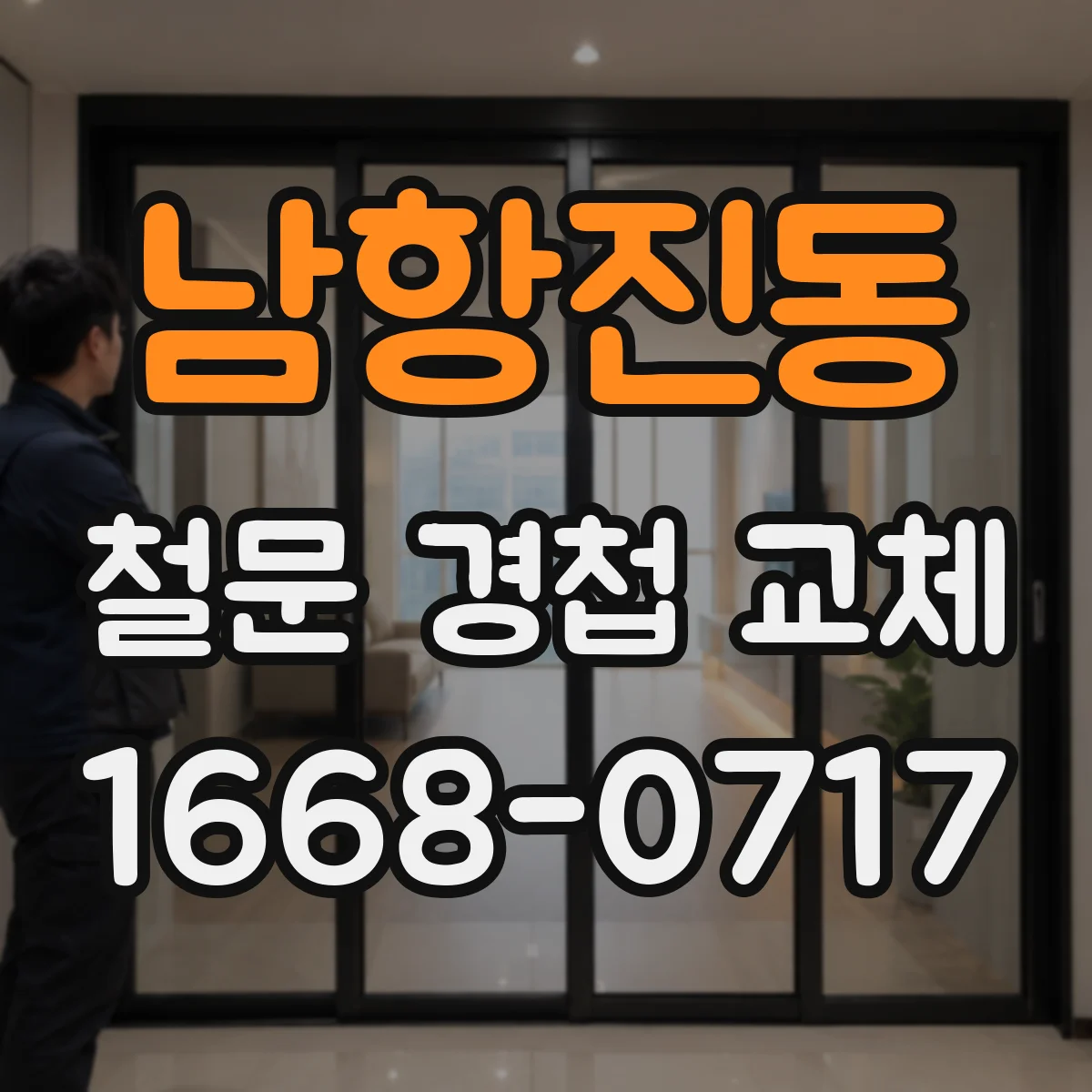남항진동 철문 경첩 교체