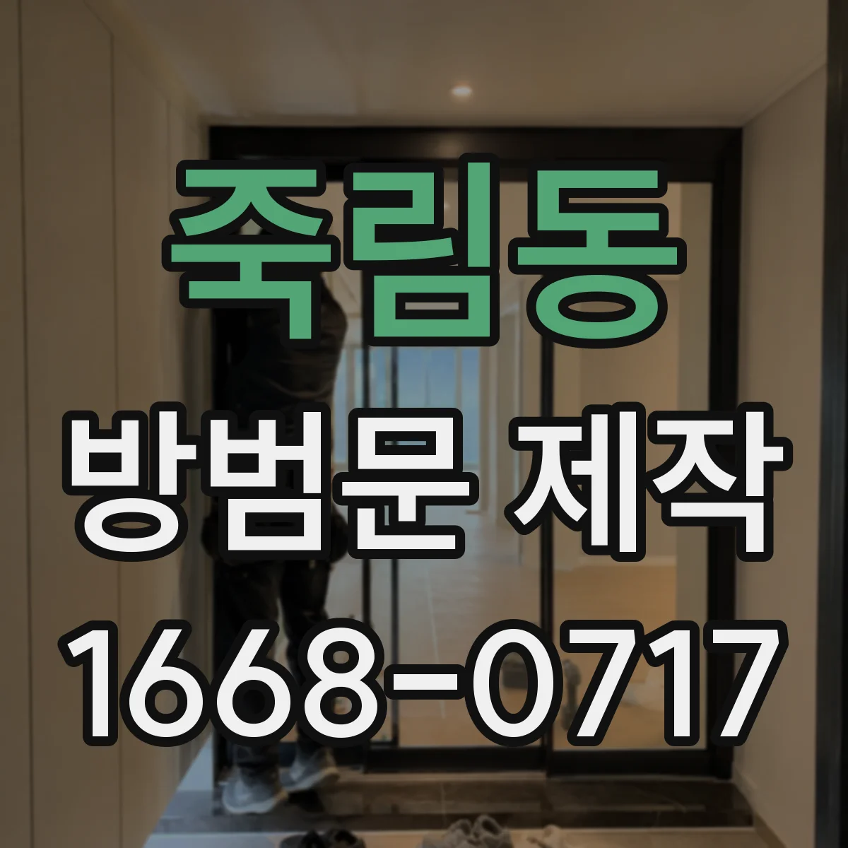 죽림동 방범문 제작