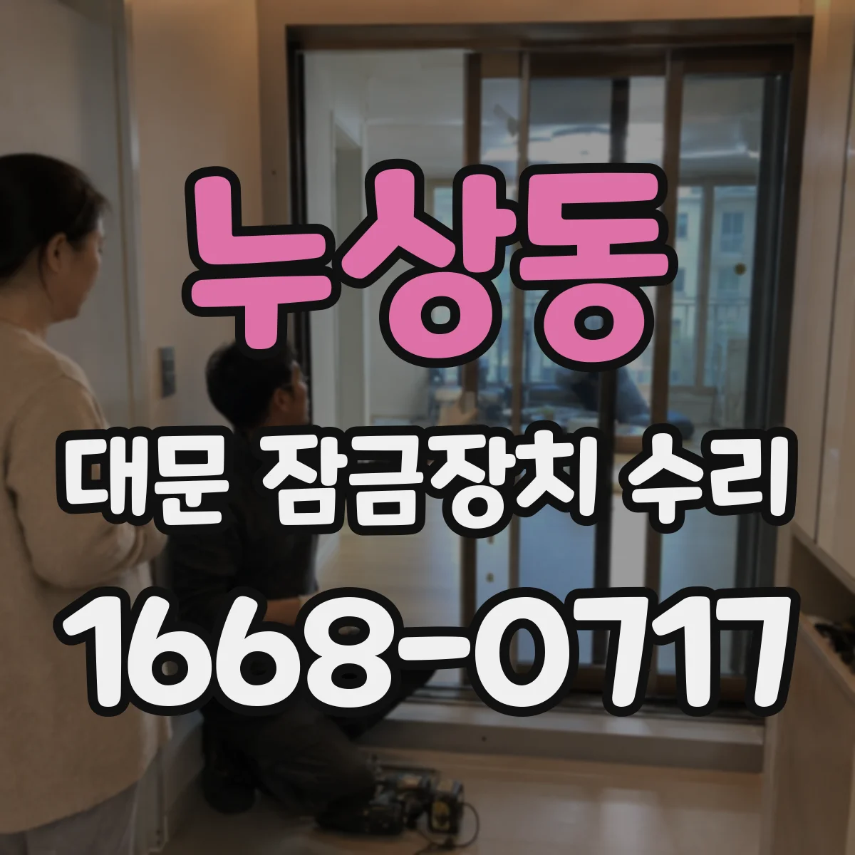 누상동 대문 잠금장치 수리 추운 날 잠김 재발 방지 관리 방법