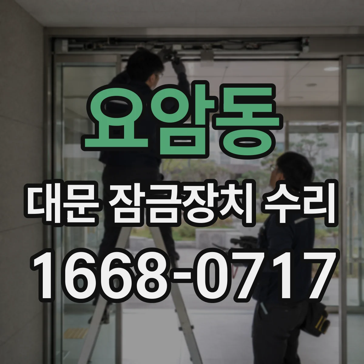 요암동 대문 잠금장치 수리