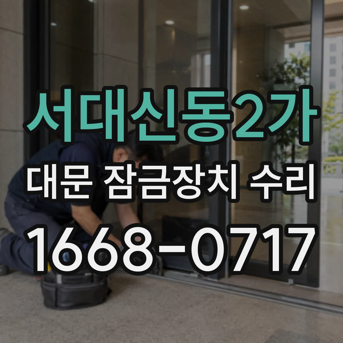 서대신동2가 대문 잠금장치 수리