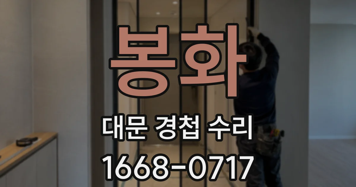 봉화 대문 경첩 수리