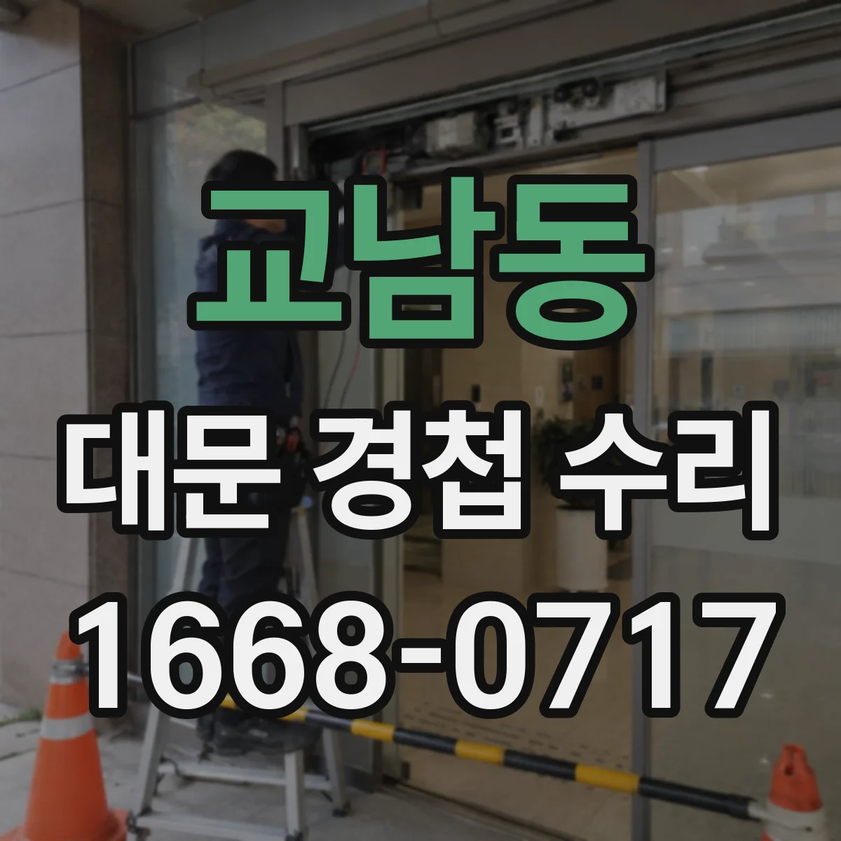 교남동 대문 경첩 수리