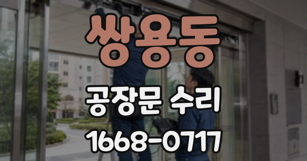 쌍용동 공장문 수리