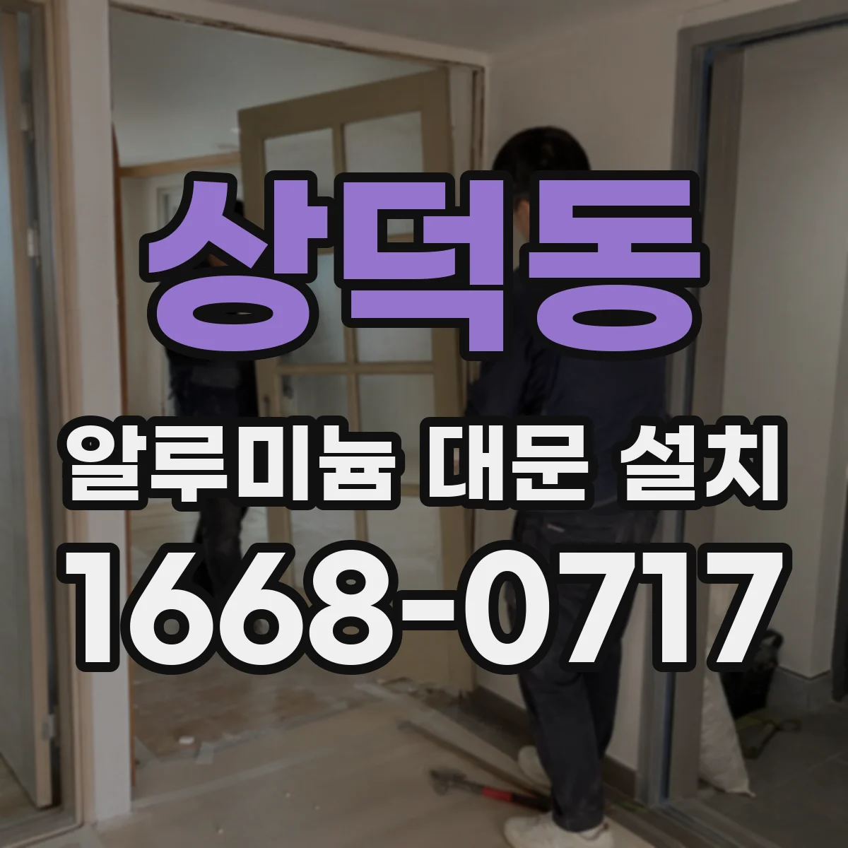 상덕동 알루미늄 대문 설치