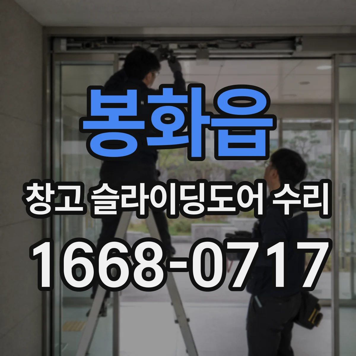 봉화읍 창고 슬라이딩도어 수리