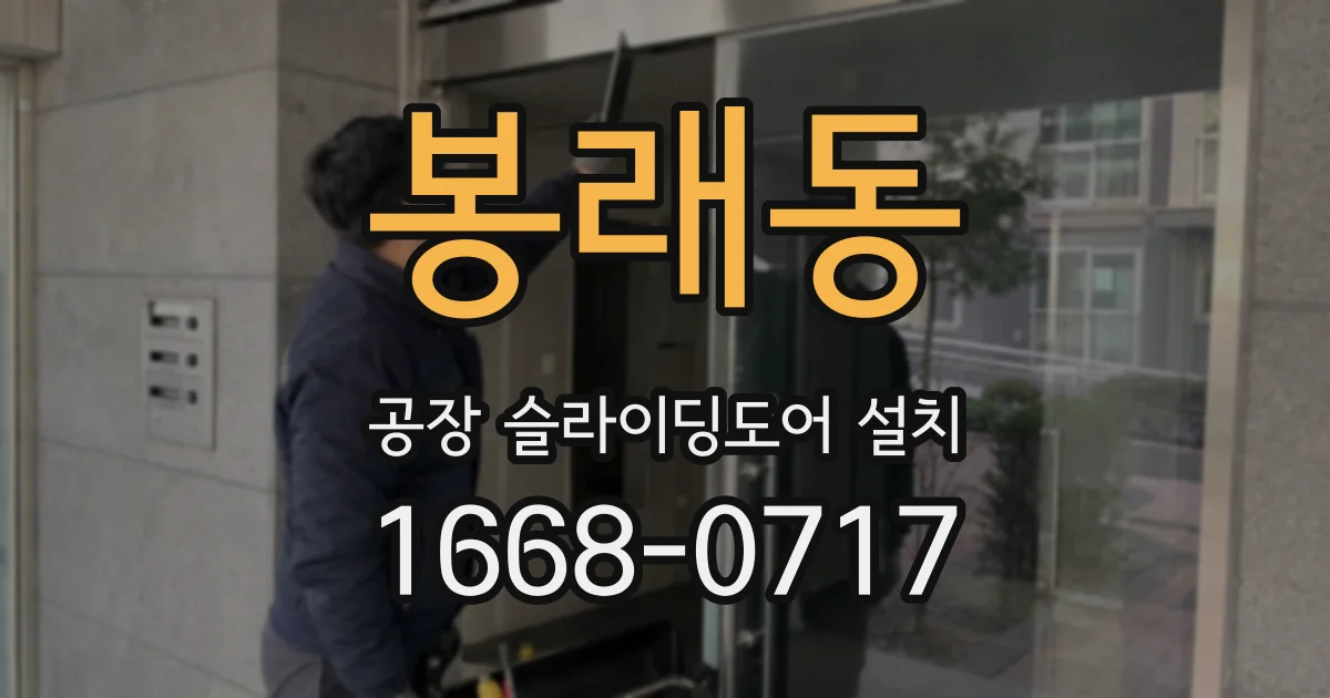 봉래동 공장 슬라이딩도어 설치