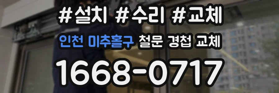 인천 미추홀구 철문 경첩 교체