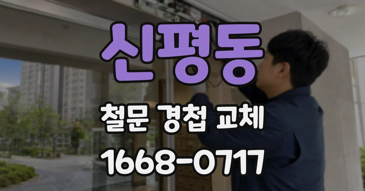 신평동 철문 경첩 교체