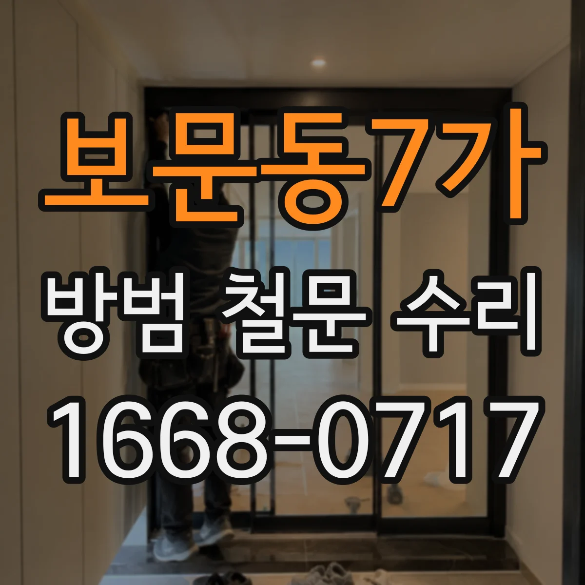 보문동7가 방범 철문 수리