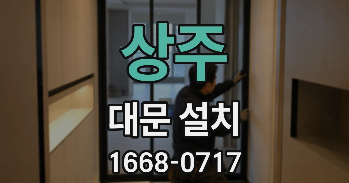상주 대문 설치