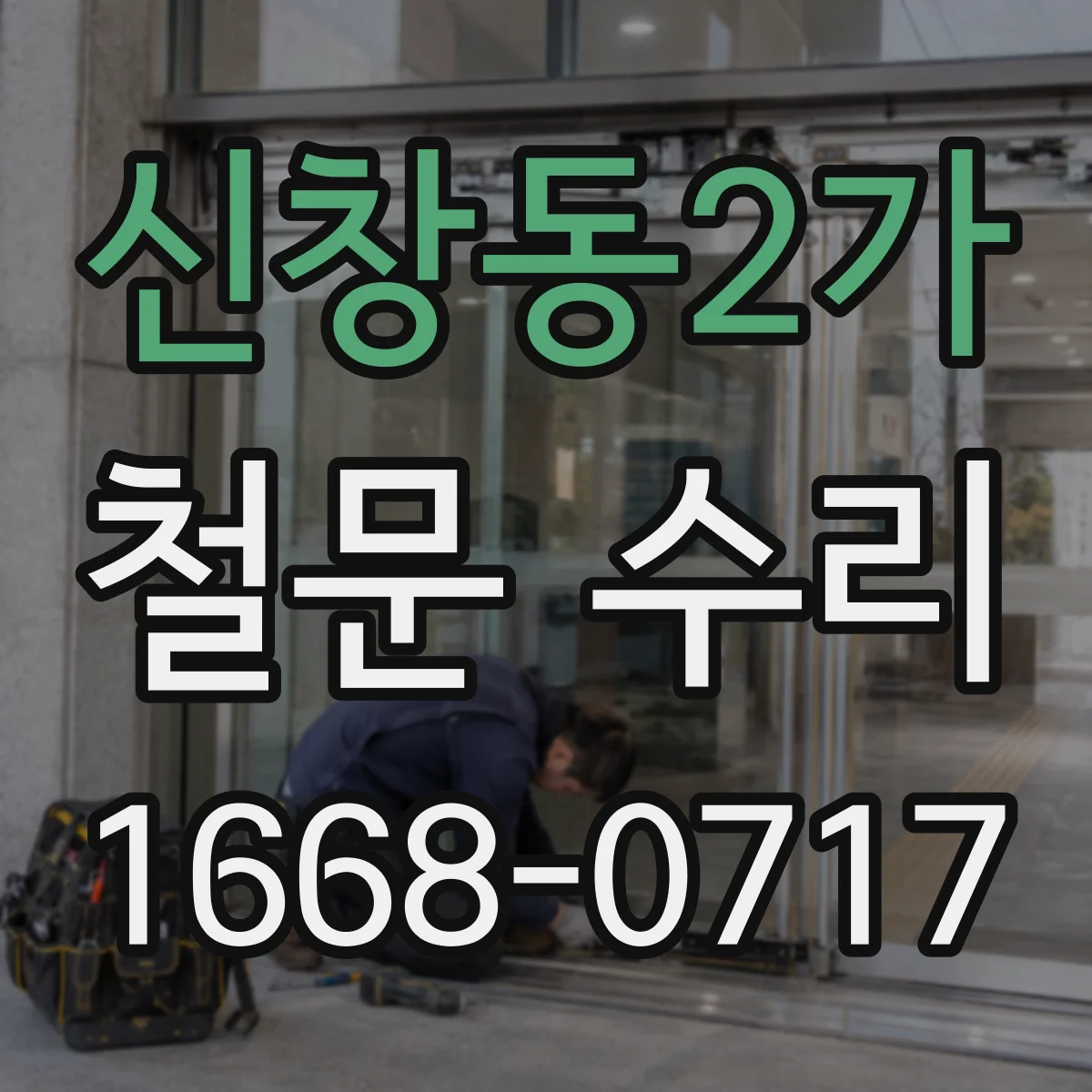 신창동2가 철문 수리