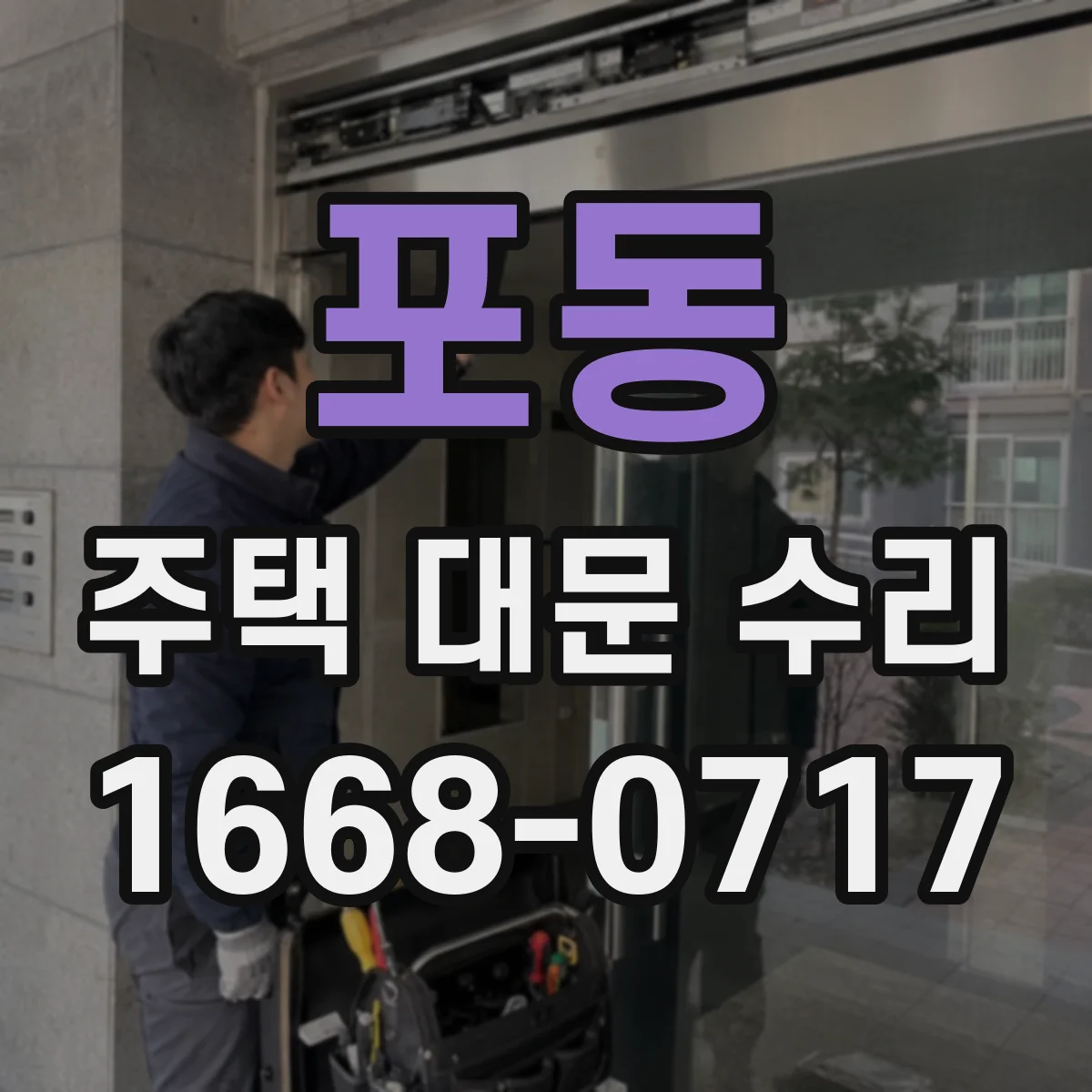 포동 주택 대문 수리