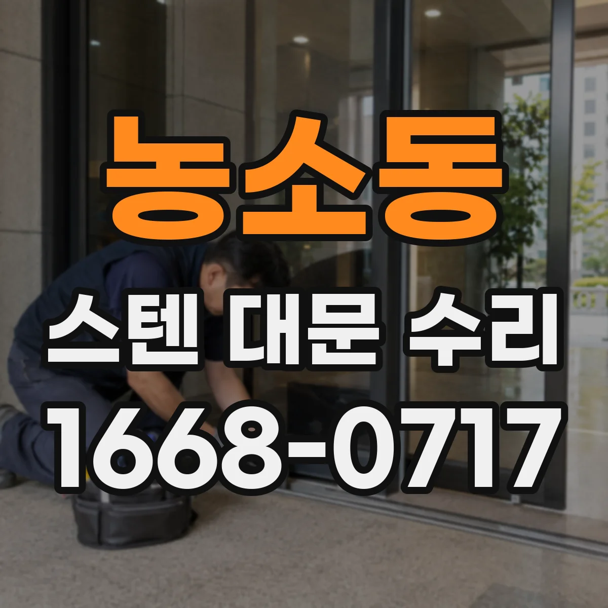 농소동 스텐 대문 수리