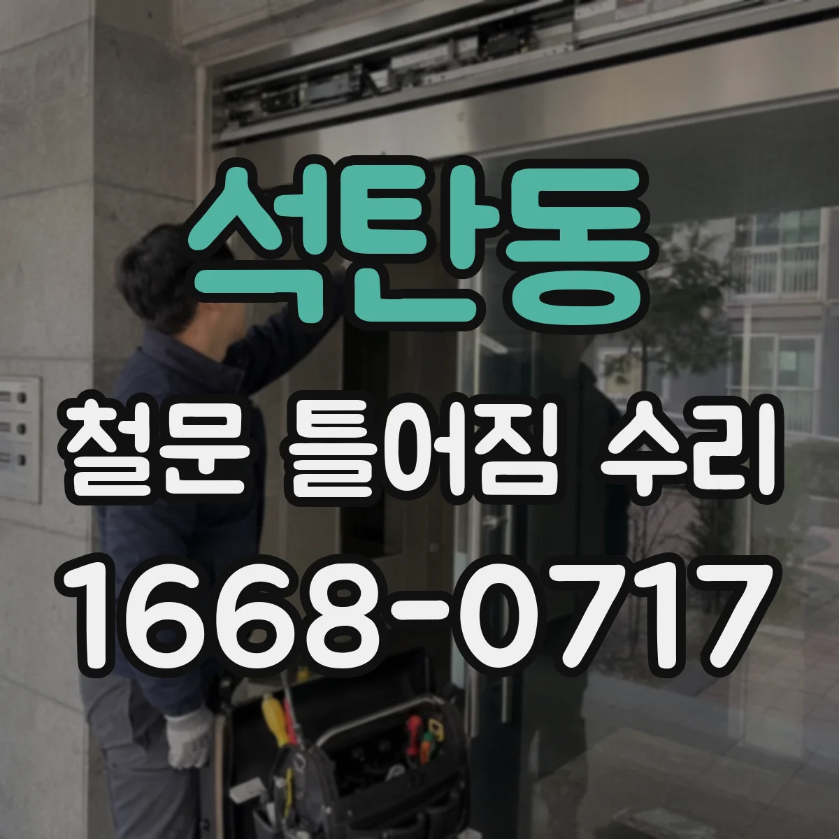 석탄동 철문 틀어짐 수리