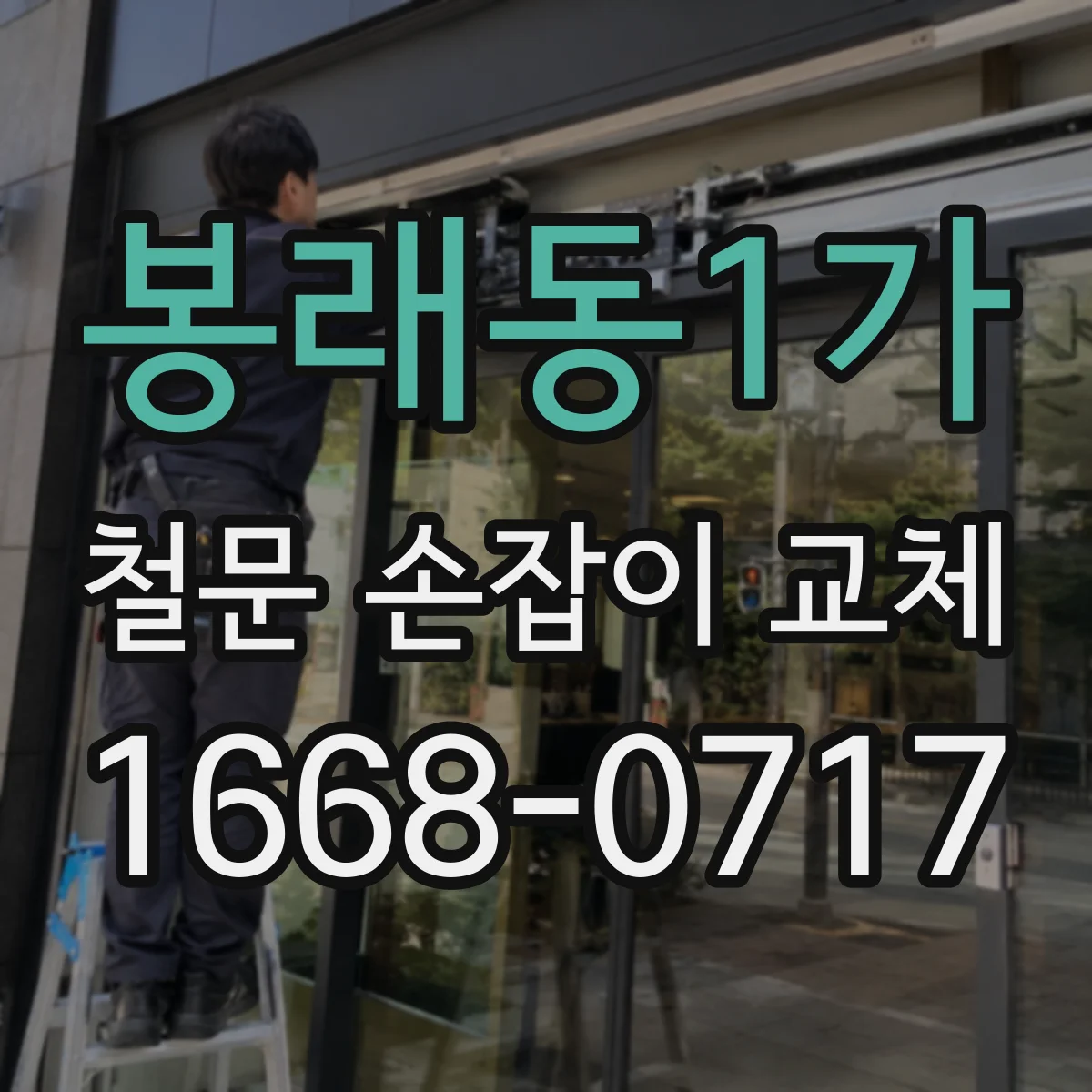 봉래동1가 철문 손잡이 교체