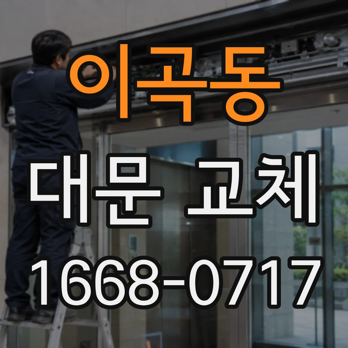 이곡동 대문 교체
